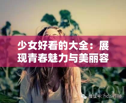 少女好看的大全：展现青春魅力与美丽容颜的集合