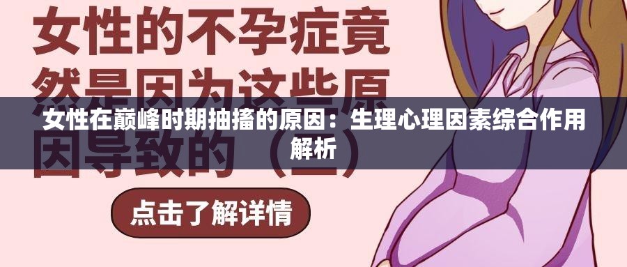 女性在巅峰时期抽搐的原因：生理心理因素综合作用解析