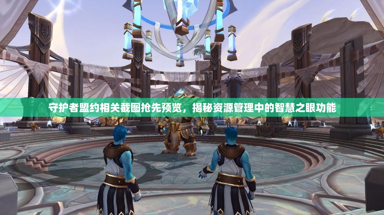 守护者盟约相关截图抢先预览，揭秘资源管理中的智慧之眼功能