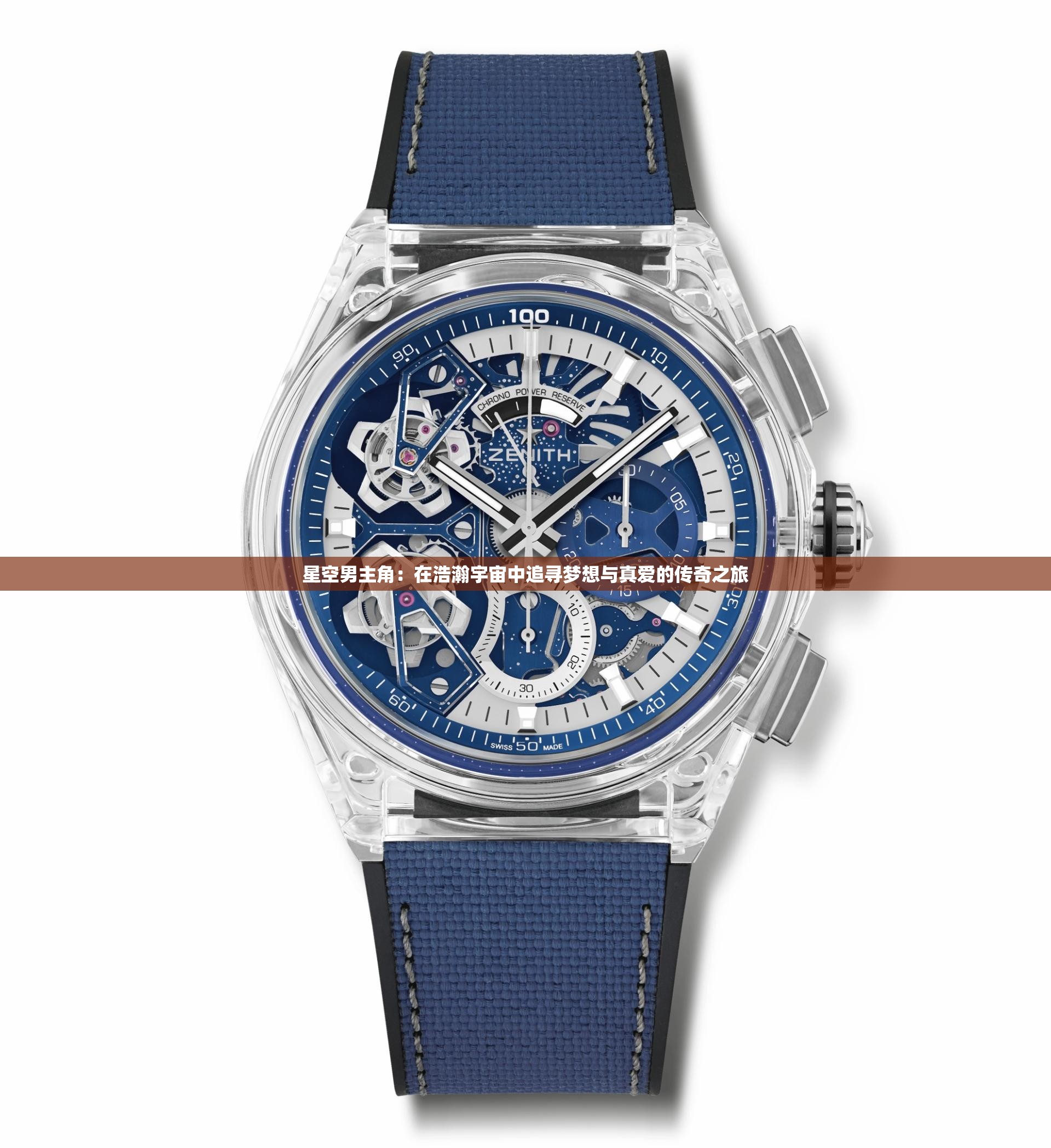 星空男主角：在浩瀚宇宙中追寻梦想与真爱的传奇之旅