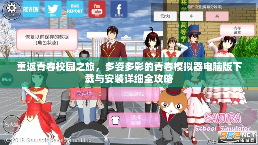 重返青春校园之旅，多姿多彩的青春模拟器电脑版下载与安装详细全攻略
