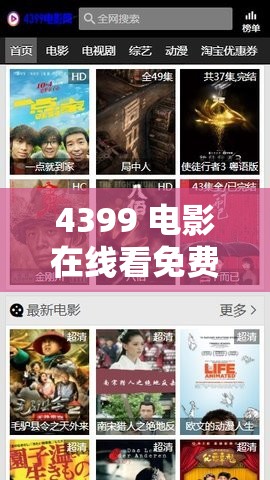 4399 电影在线看免费中文字幕：尽享精彩影视世界