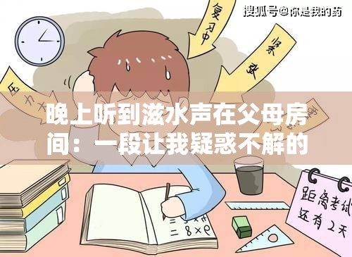 晚上听到滋水声在父母房间：一段让我疑惑不解的经历
