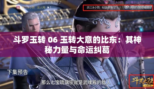 斗罗玉转 06 玉转大意的比东：其神秘力量与命运纠葛