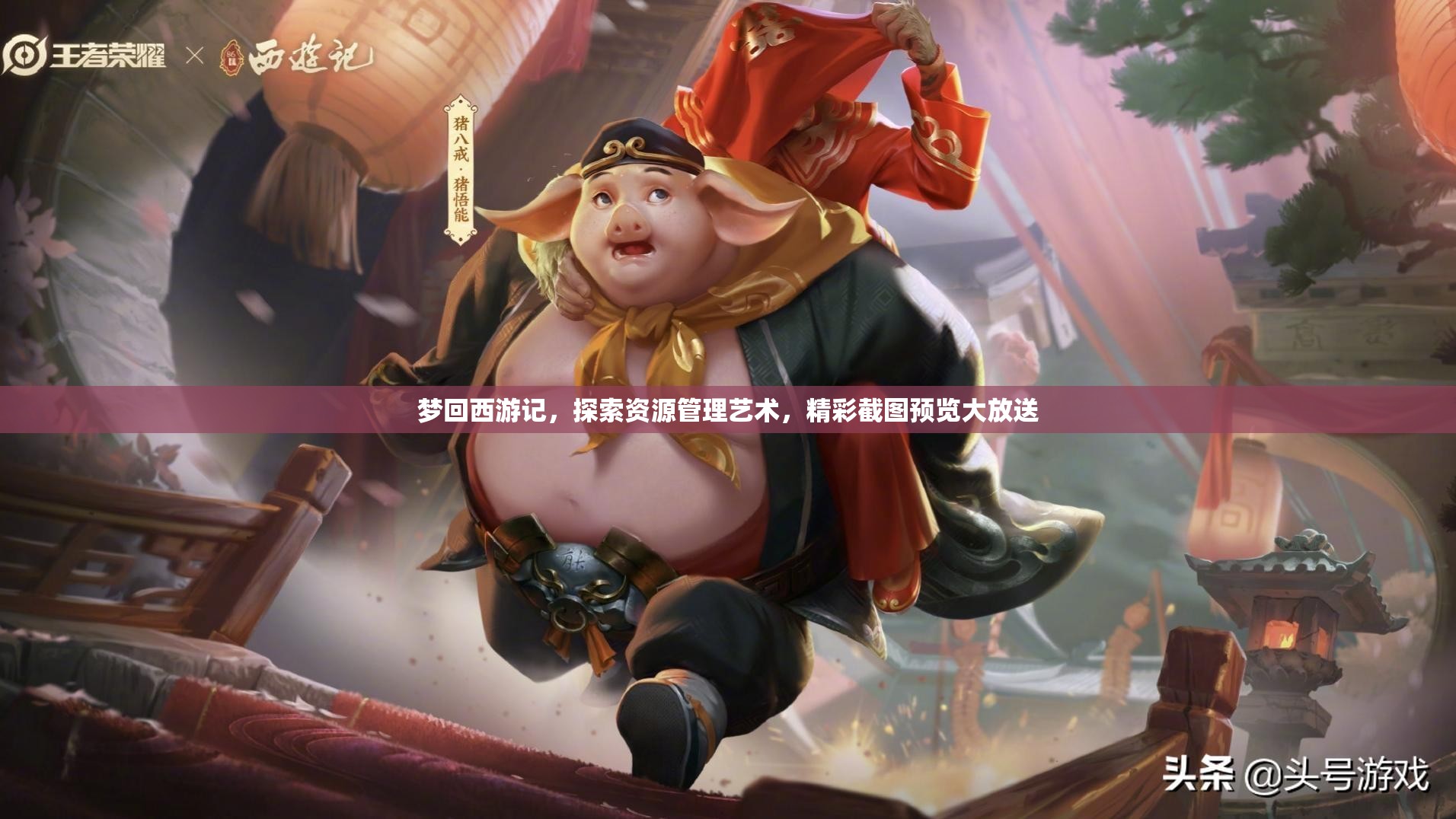 梦回西游记，探索资源管理艺术，精彩截图预览大放送
