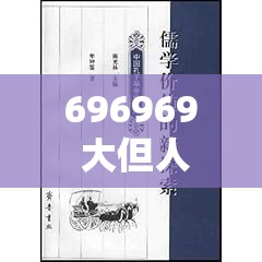 696969 大但人文艺术：探索其背后的深刻内涵与价值表现