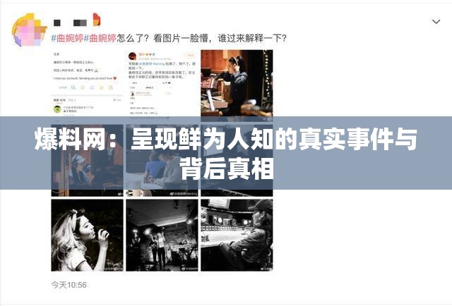 爆料网：呈现鲜为人知的真实事件与背后真相