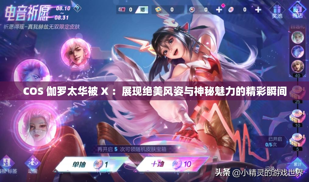 COS 伽罗太华被 X ：展现绝美风姿与神秘魅力的精彩瞬间