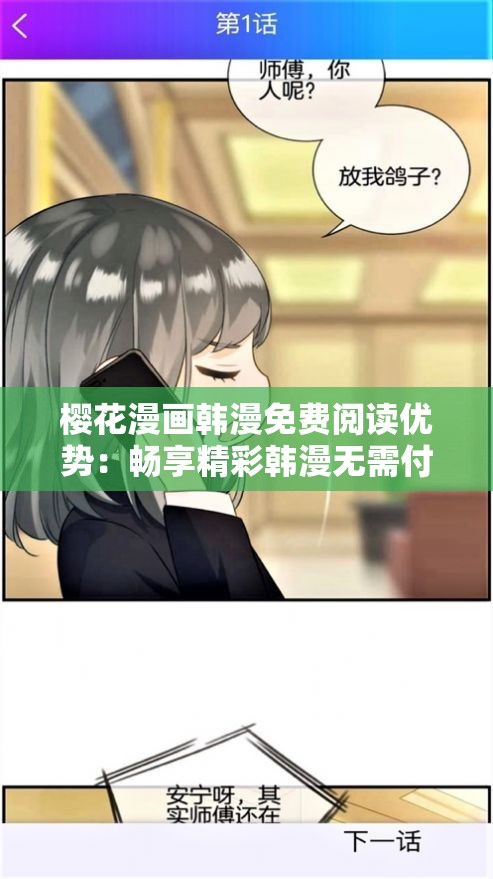 樱花漫画韩漫免费阅读优势：畅享精彩韩漫无需付费