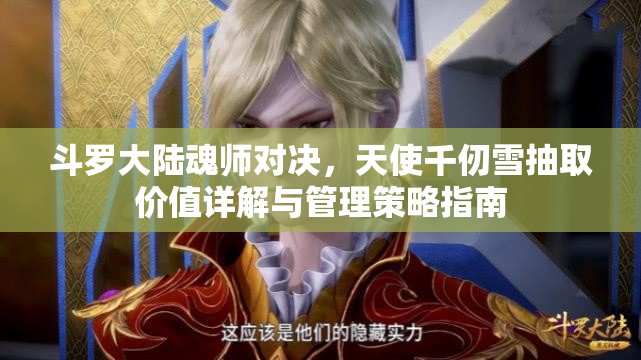 斗罗大陆魂师对决，天使千仞雪抽取价值详解与管理策略指南