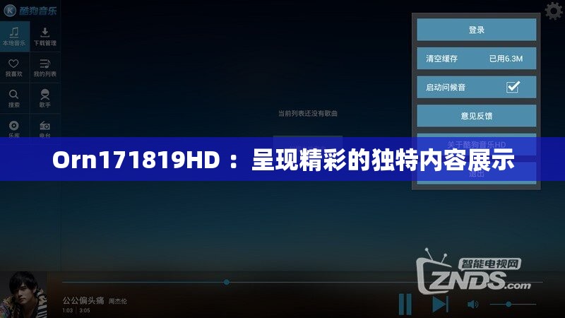 Orn171819HD ：呈现精彩的独特内容展示