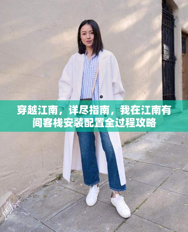 穿越江南，详尽指南，我在江南有间客栈安装配置全过程攻略