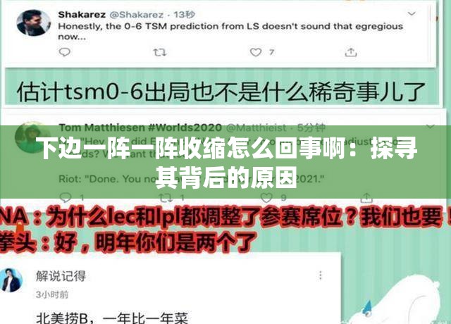 下边一阵一阵收缩怎么回事啊：探寻其背后的原因