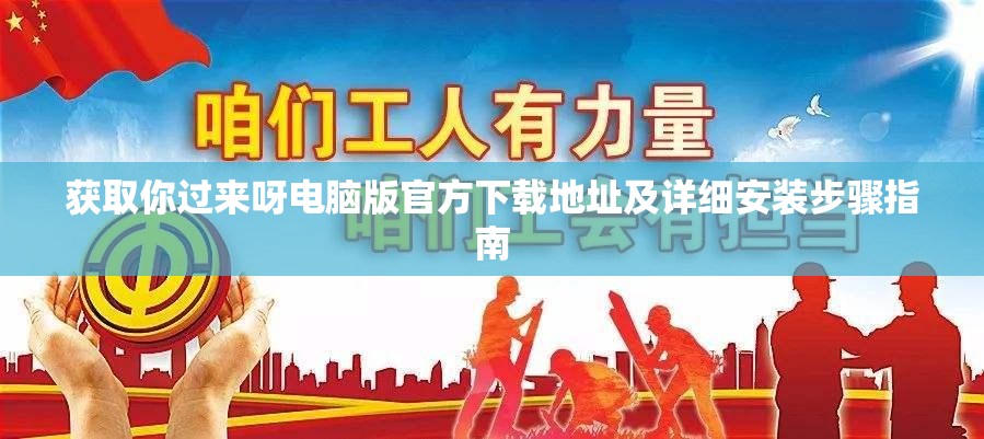 获取你过来呀电脑版官方下载地址及详细安装步骤指南