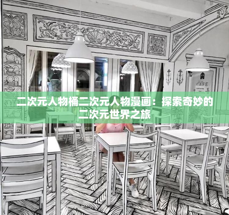 二次元人物桶二次元人物漫画：探索奇妙的二次元世界之旅