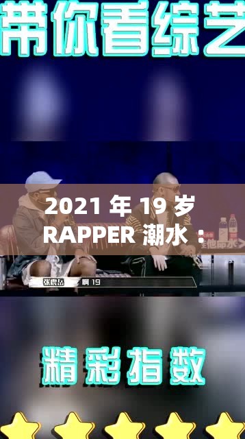 2021 年 19 岁 RAPPER 潮水 ：用音乐诉说青春梦想