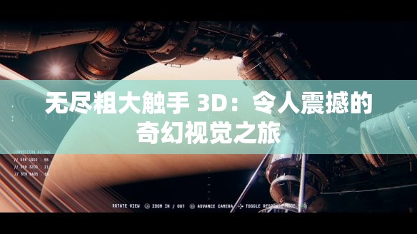 无尽粗大触手 3D：令人震撼的奇幻视觉之旅