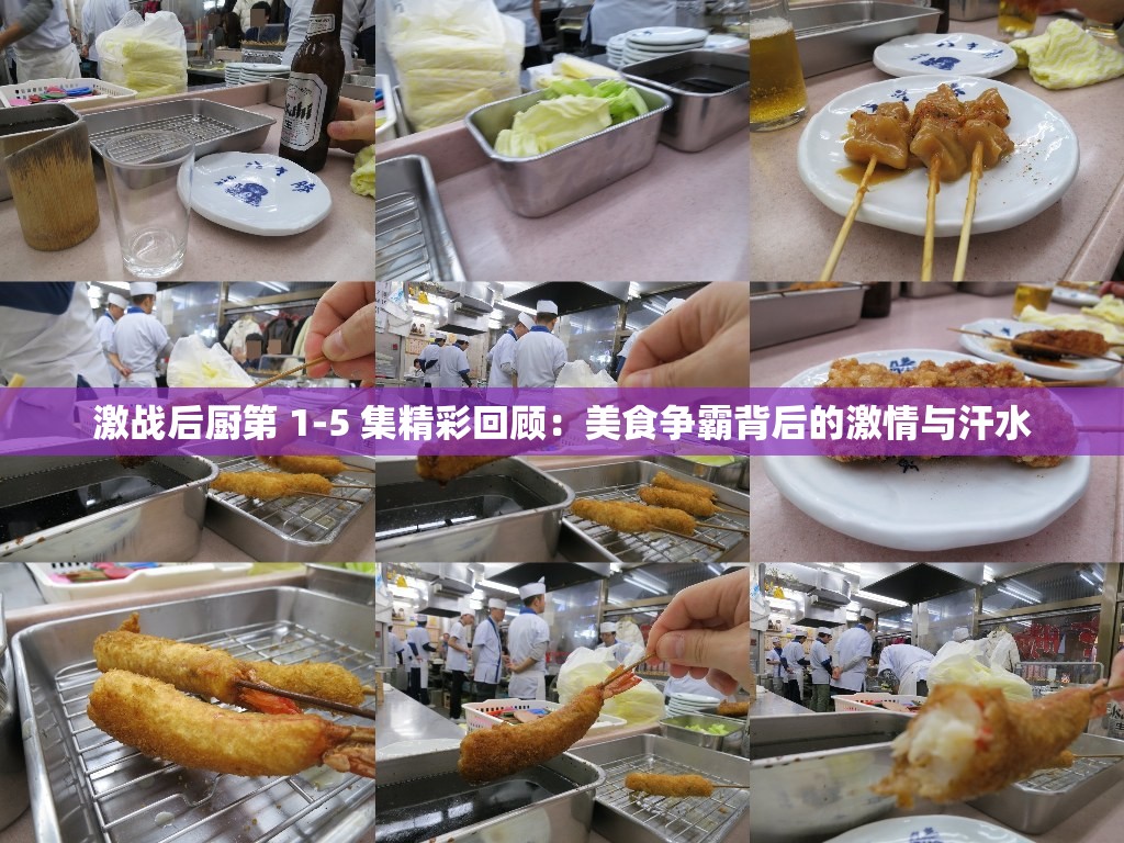 激战后厨第 1-5 集精彩回顾：美食争霸背后的激情与汗水
