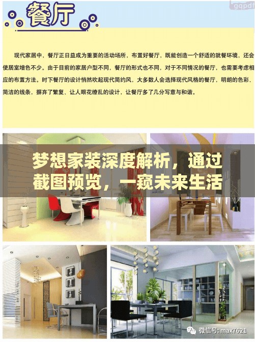 梦想家装深度解析，通过截图预览，一窥未来生活美学的精彩蓝图