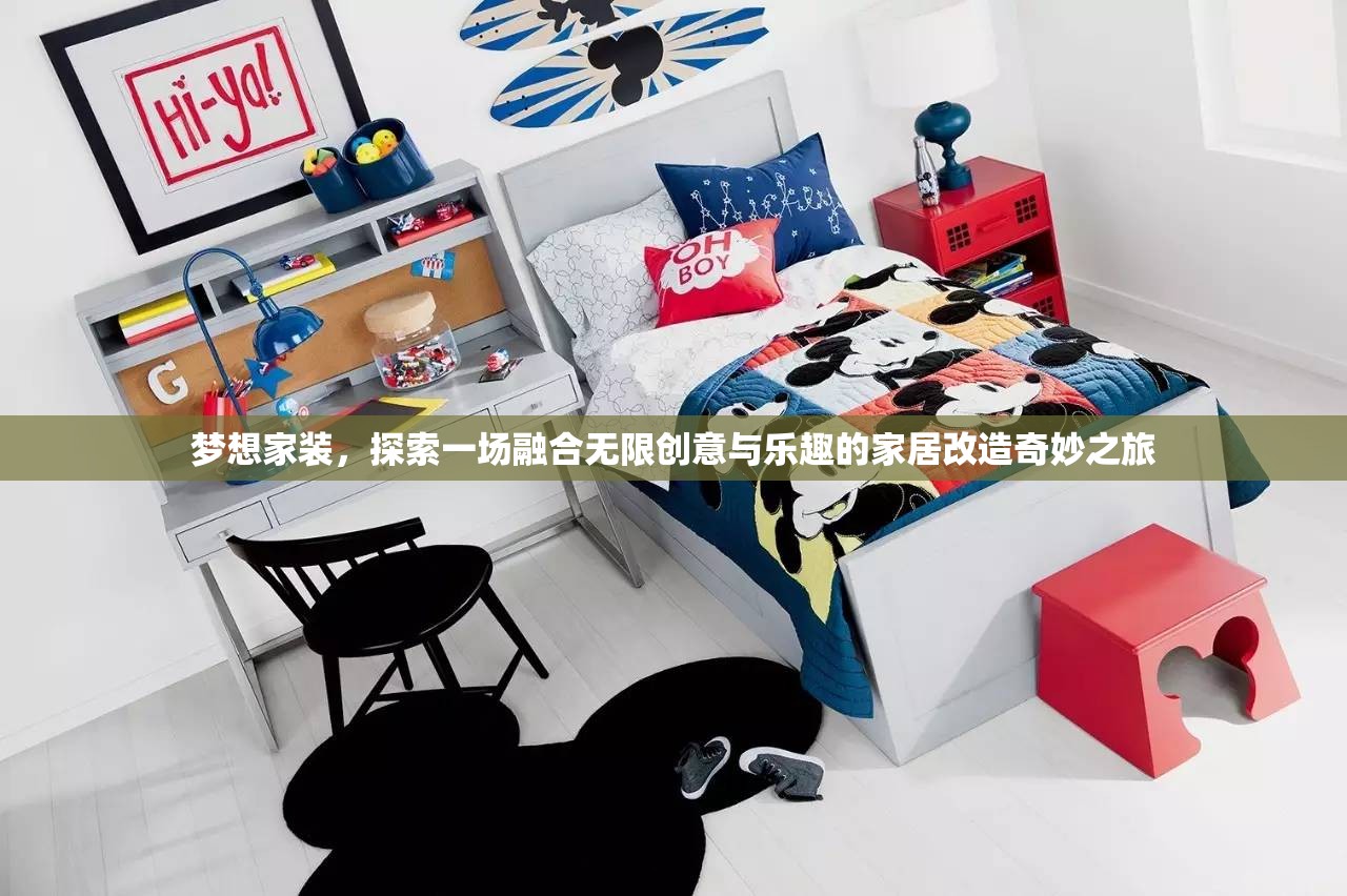 梦想家装，探索一场融合无限创意与乐趣的家居改造奇妙之旅