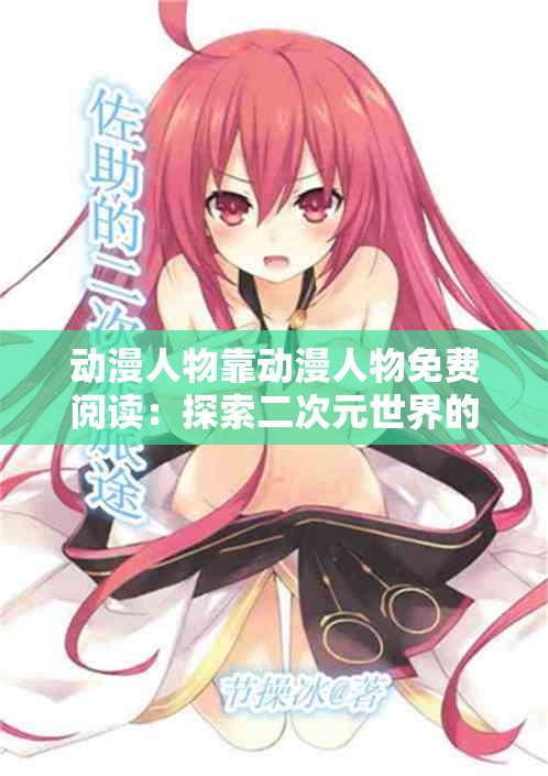动漫人物靠动漫人物免费阅读：探索二次元世界的奇妙之旅