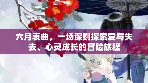 六月衷曲，一场深刻探索爱与失去、心灵成长的冒险旅程