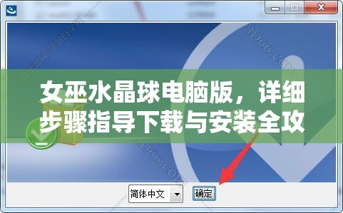 女巫水晶球电脑版，详细步骤指导下载与安装全攻略