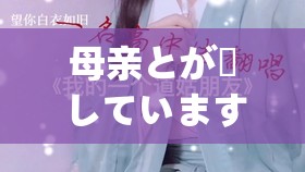 母亲とが話しています歌曲：触动心灵的温暖旋律