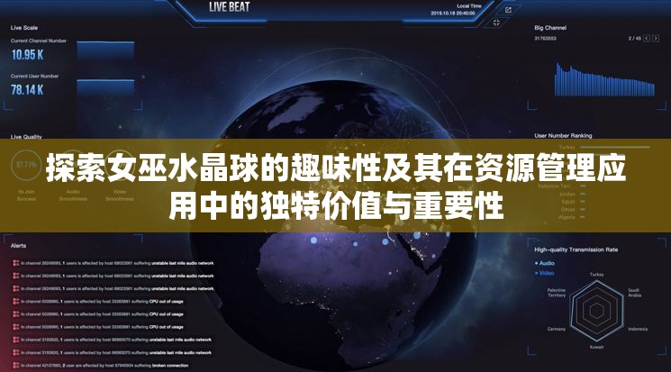 探索女巫水晶球的趣味性及其在资源管理应用中的独特价值与重要性