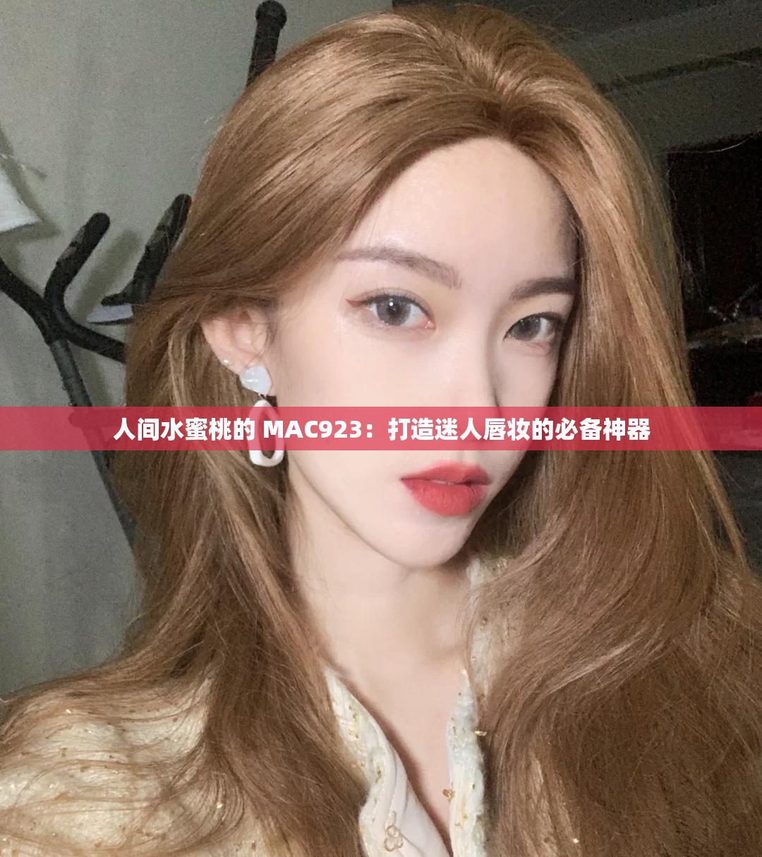 人间水蜜桃的 MAC923：打造迷人唇妆的必备神器
