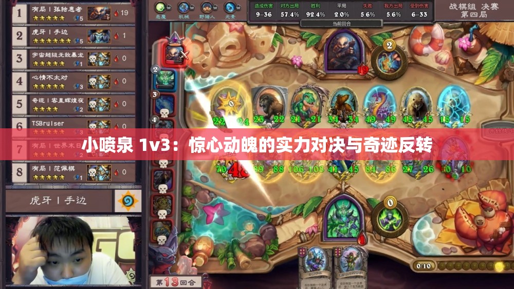 小喷泉 1v3：惊心动魄的实力对决与奇迹反转