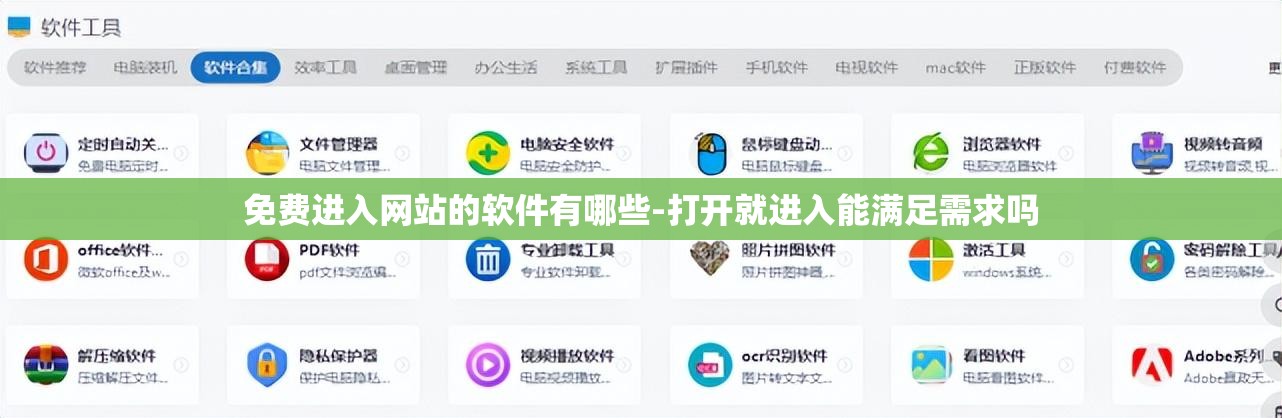 免费进入网站的软件有哪些-打开就进入能满足需求吗