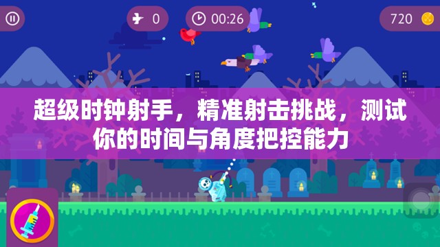 超级时钟射手，精准射击挑战，测试你的时间与角度把控能力
