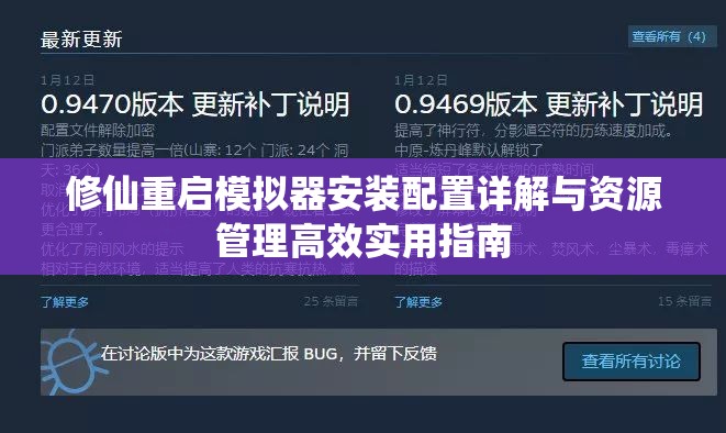 修仙重启模拟器安装配置详解与资源管理高效实用指南