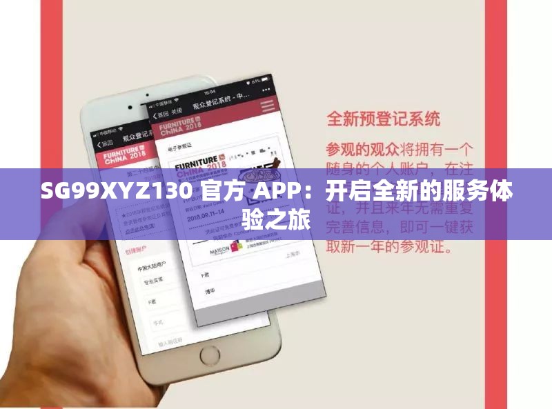 SG99XYZ130 官方 APP：开启全新的服务体验之旅