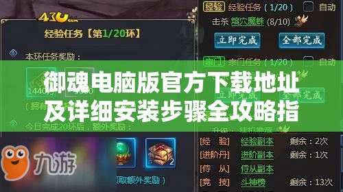 御魂电脑版官方下载地址及详细安装步骤全攻略指南