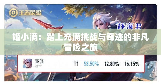 姬小满：踏上充满挑战与奇迹的非凡冒险之旅