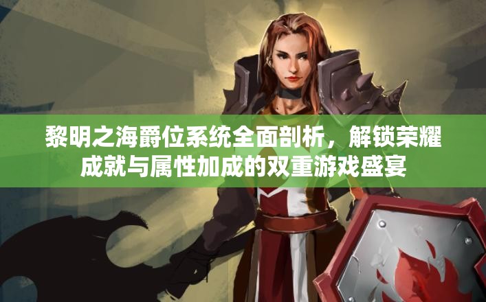 黎明之海爵位系统全面剖析，解锁荣耀成就与属性加成的双重游戏盛宴