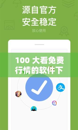 100 大看免费行情的软件下载：畅享精准投资信息必备工具
