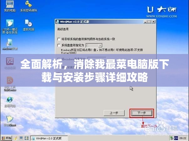 全面解析，消除我最菜电脑版下载与安装步骤详细攻略