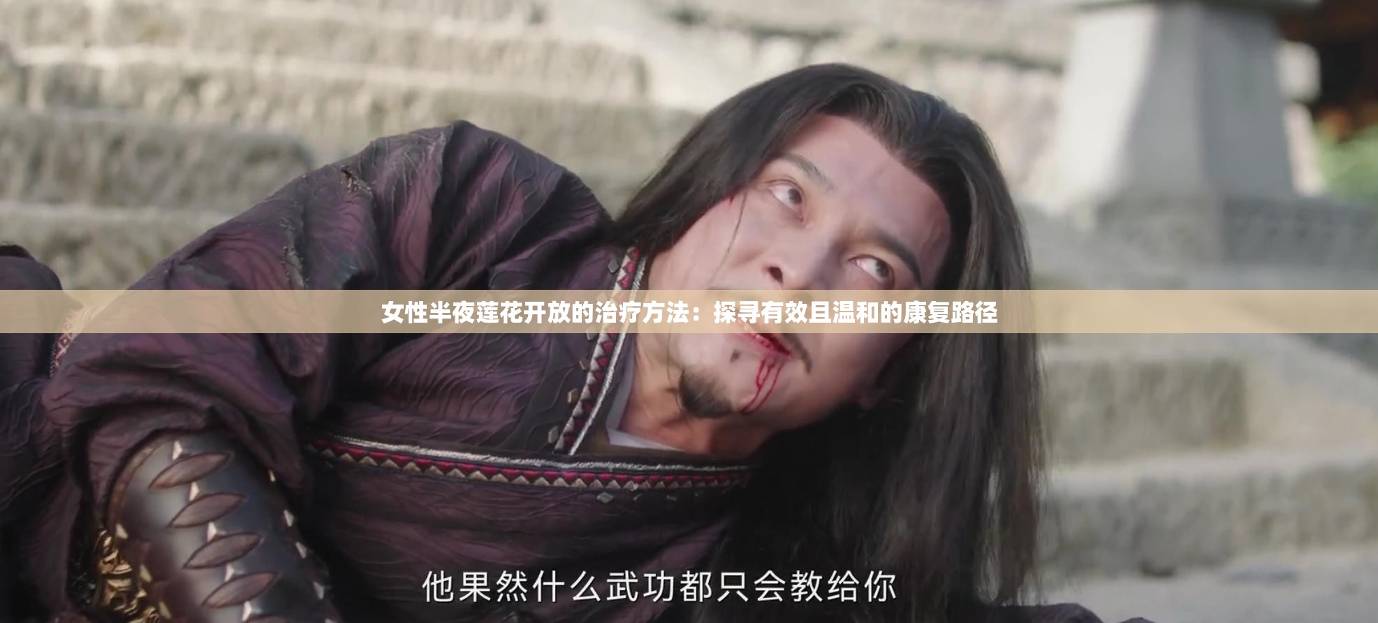 女性半夜莲花开放的治疗方法：探寻有效且温和的康复路径