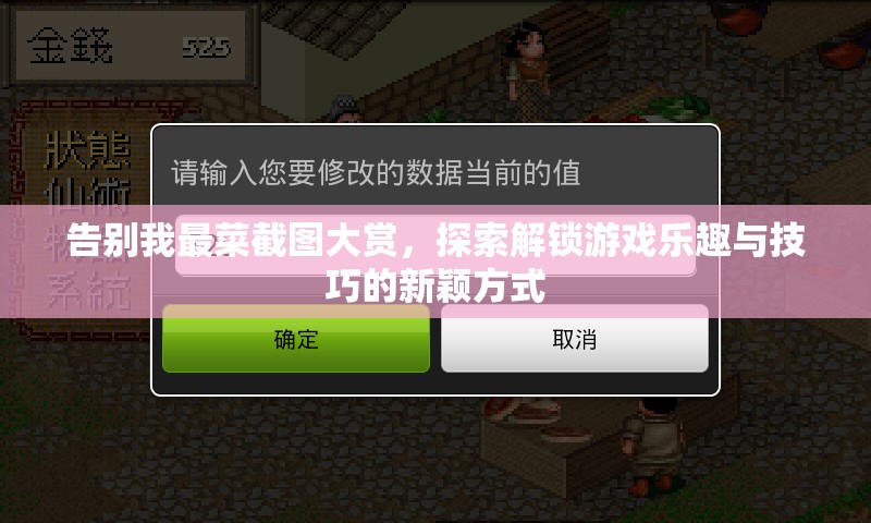 告别我最菜截图大赏，探索解锁游戏乐趣与技巧的新颖方式
