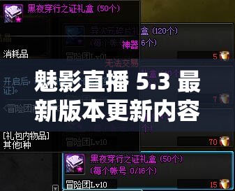 魅影直播 5.3 最新版本更新内容：功能优化与体验提升