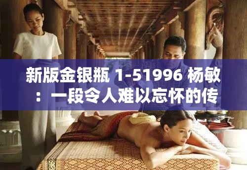 新版金银瓶 1-51996 杨敏 ：一段令人难以忘怀的传奇之旅