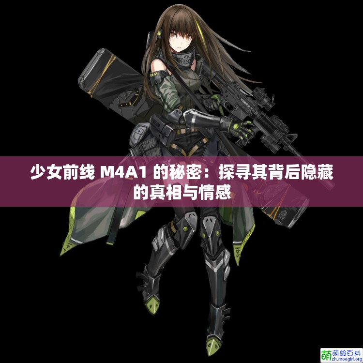 少女前线 M4A1 的秘密：探寻其背后隐藏的真相与情感