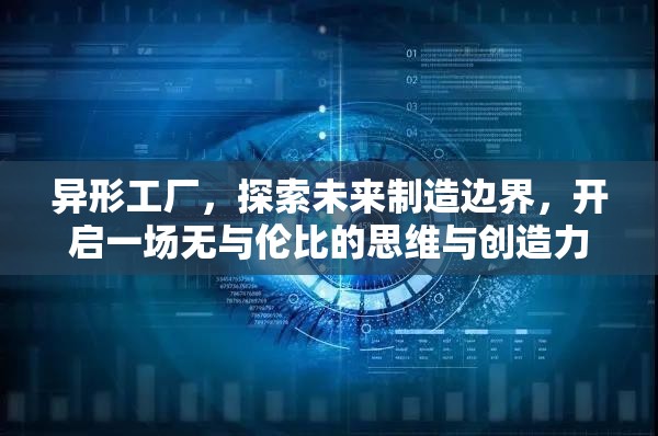 异形工厂，探索未来制造边界，开启一场无与伦比的思维与创造力盛宴
