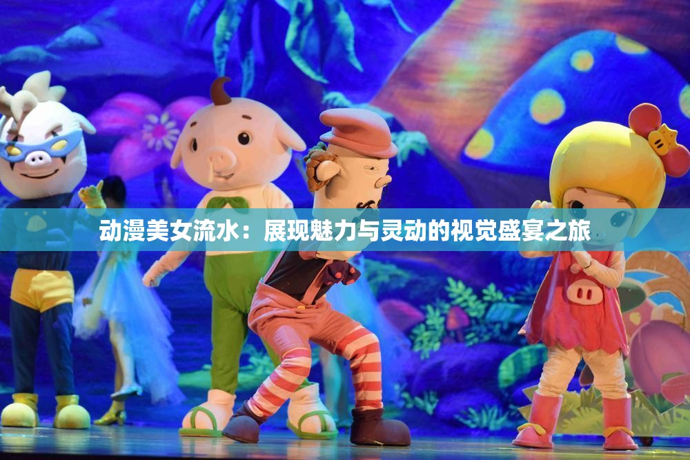 动漫美女流水：展现魅力与灵动的视觉盛宴之旅
