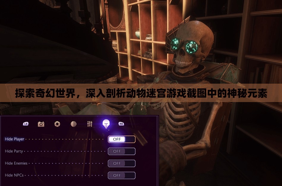 探索奇幻世界，深入剖析动物迷宫游戏截图中的神秘元素