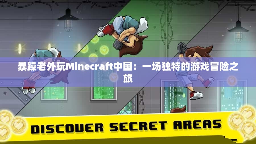 暴躁老外玩Minecraft中国：一场独特的游戏冒险之旅