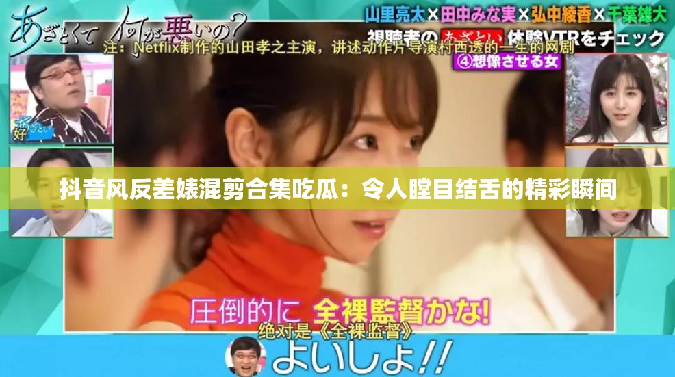 抖音风反差婊混剪合集吃瓜：令人瞠目结舌的精彩瞬间